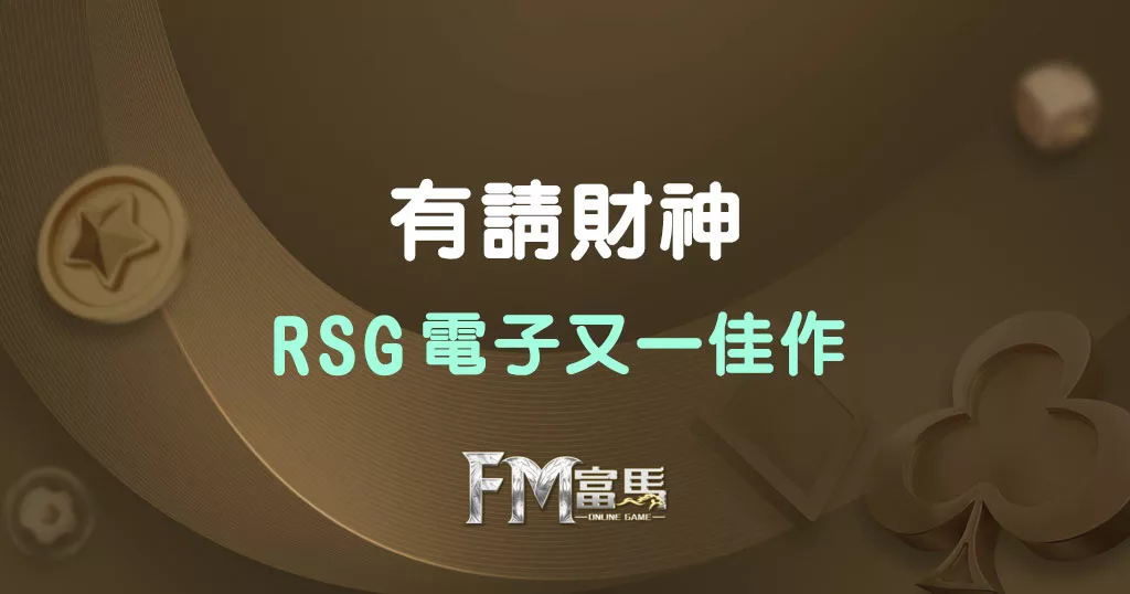 有請財神 RSG電子